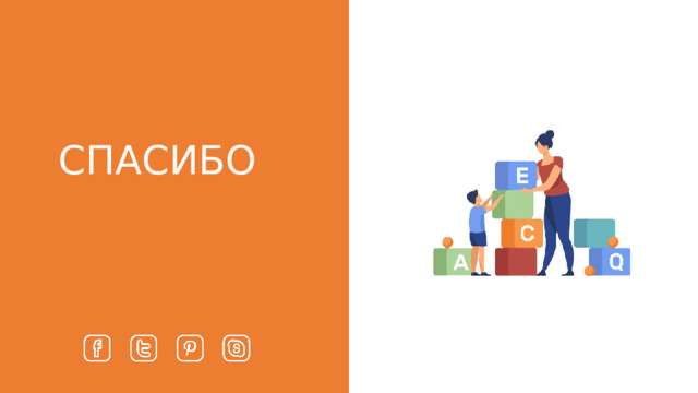 СПАСИБО 