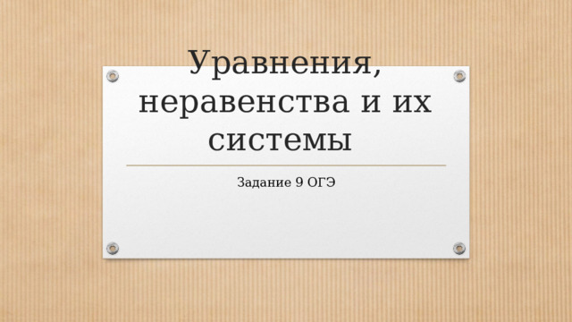 Уравнения, неравенства и их системы Задание 9 ОГЭ 