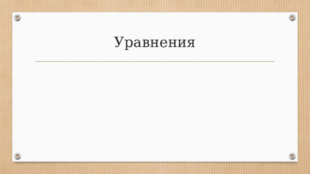 Уравнения 