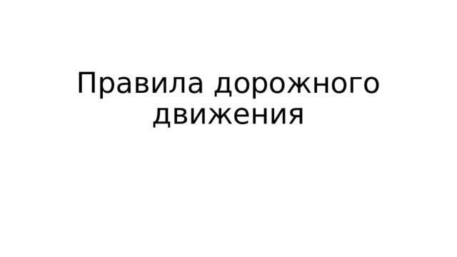Правила дорожного движения 