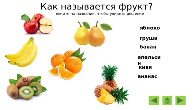 Как называется фрукт?  Щелкните на название, чтобы увидеть решение яблоко груша банан апельсин киви ананас 