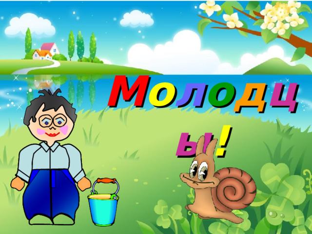 М о л о д цы ! 