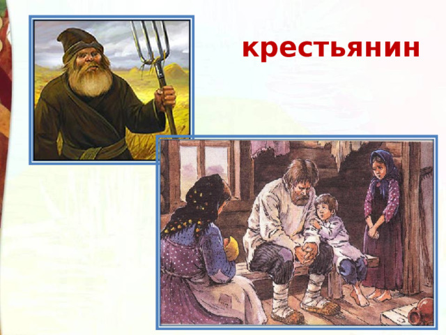 крестьянин 