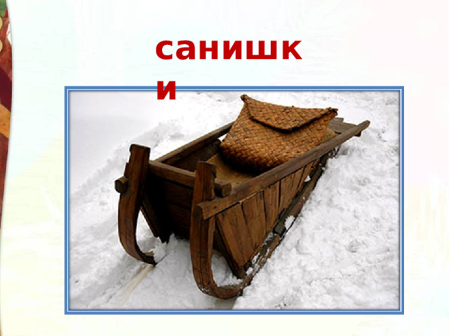 санишки 