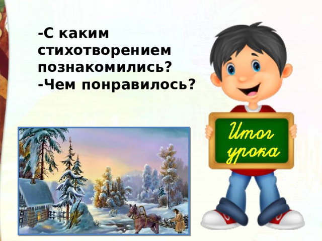 -С каким стихотворением познакомились? -Чем понравилось? 