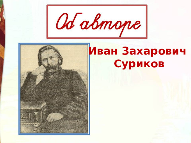Иван Захарович Суриков 