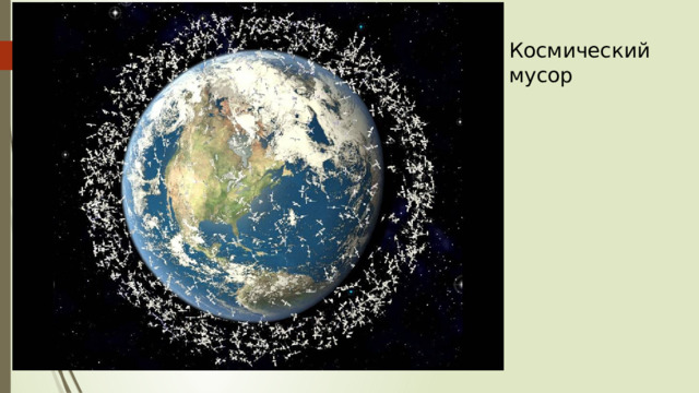 Космический мусор 