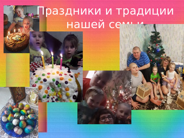 Праздники и традиции нашей семьи 