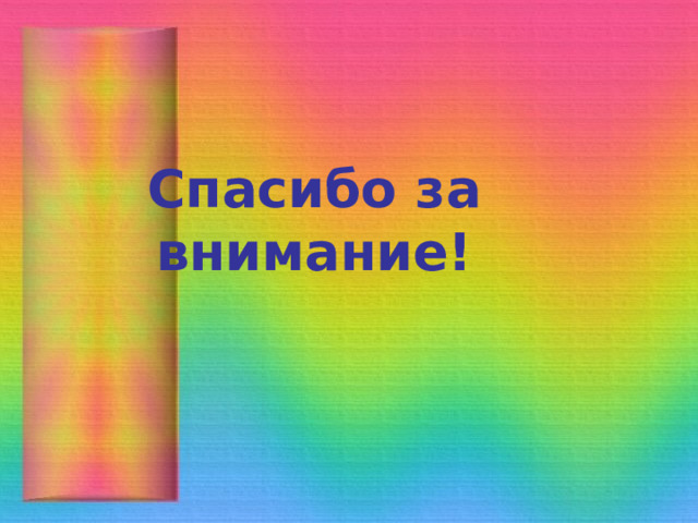       Спасибо за внимание! 
