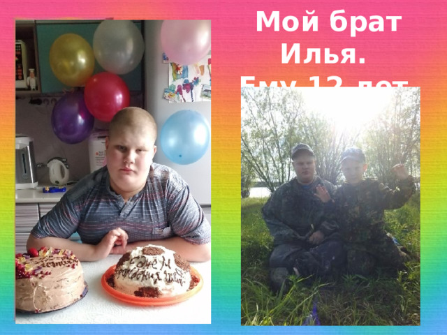 Мой брат Илья.  Ему 12 лет 