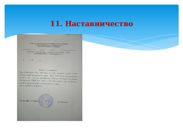   11. Наставничество            
