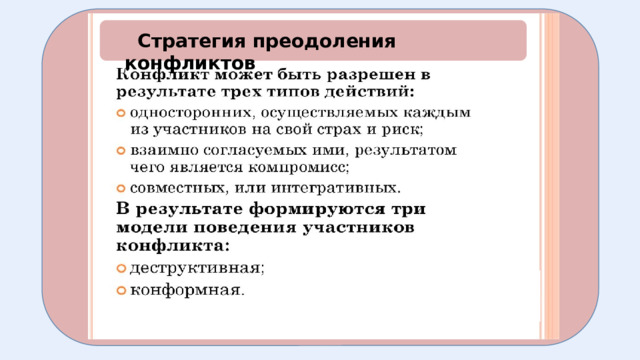  Стратегия преодоления конфликтов  