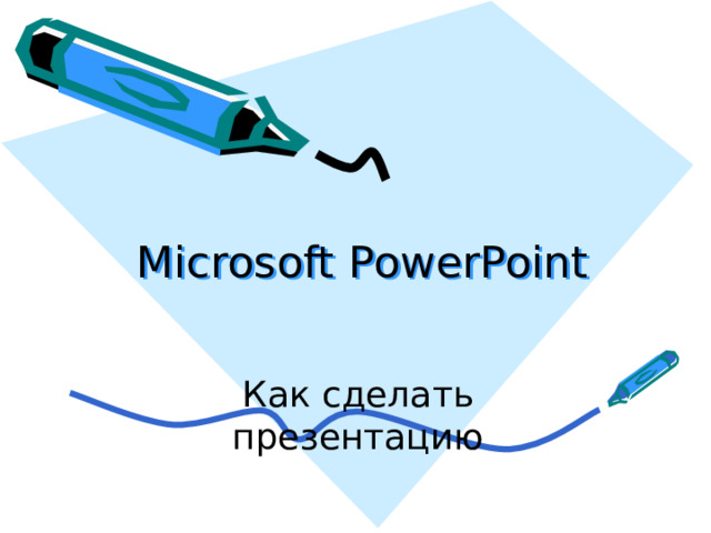  Microsoft PowerPoint Как сделать презентацию  