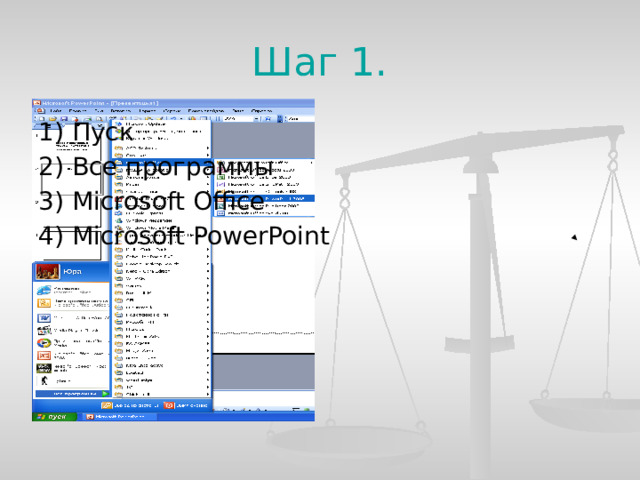Шаг 1. 1) Пуск 2) Все программы 3) Microsoft Office 4) Microsoft PowerPoint  