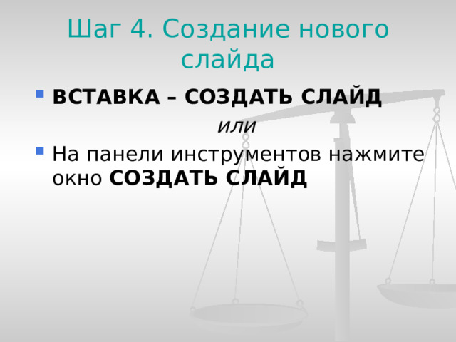 Шаг 4. Создание нового слайда ВСТАВКА – СОЗДАТЬ СЛАЙД или На панели инструментов нажмите окно СОЗДАТЬ СЛАЙД   