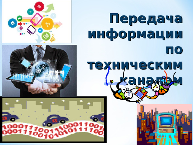 Передача информации по техническим каналам 