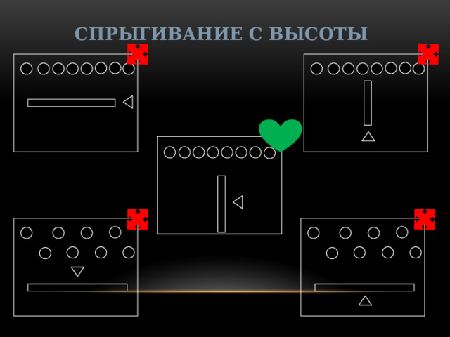 СПРЫГИВАНИЕ С ВЫСОТЫ 