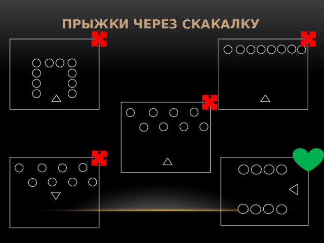 ПРЫЖКИ ЧЕРЕЗ СКАКАЛКУ 