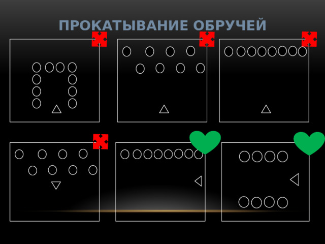 ПРОКАТЫВАНИЕ ОБРУЧЕЙ 