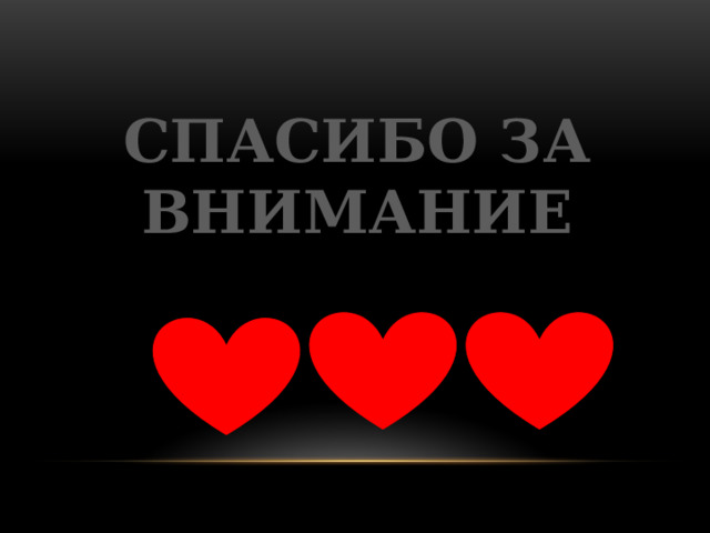 СПАСИБО ЗА ВНИМАНИЕ 