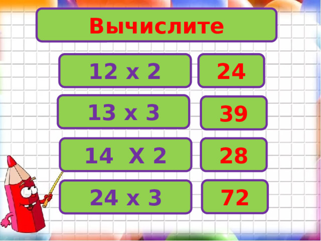 Вычислите 12 х 2 24 13 х 3 39 14 Х 2 28 72 24 х 3 