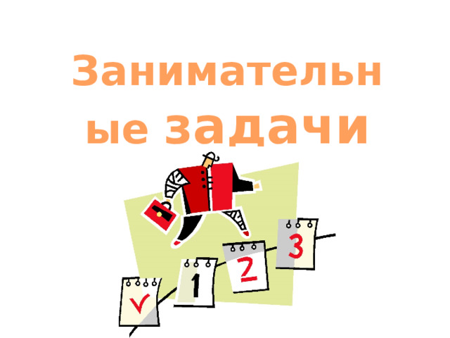 Занимательные задачи 