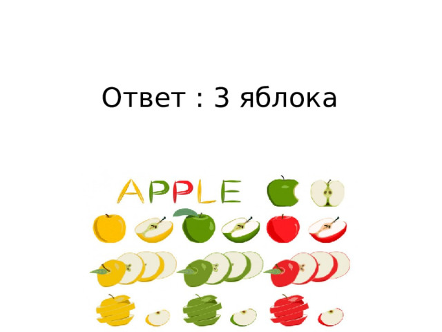 Ответ : 3 яблока 