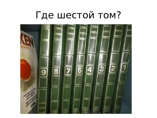Где шестой том? 