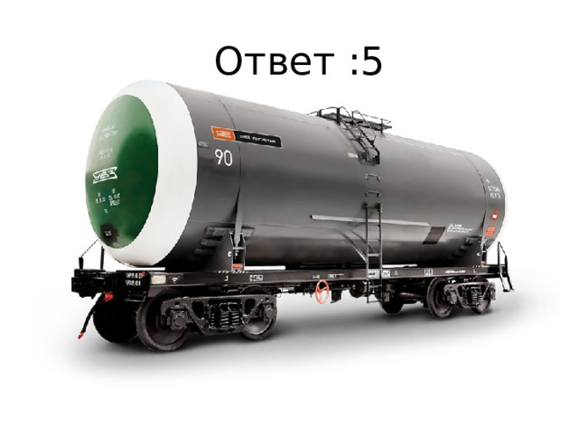 Ответ :5 