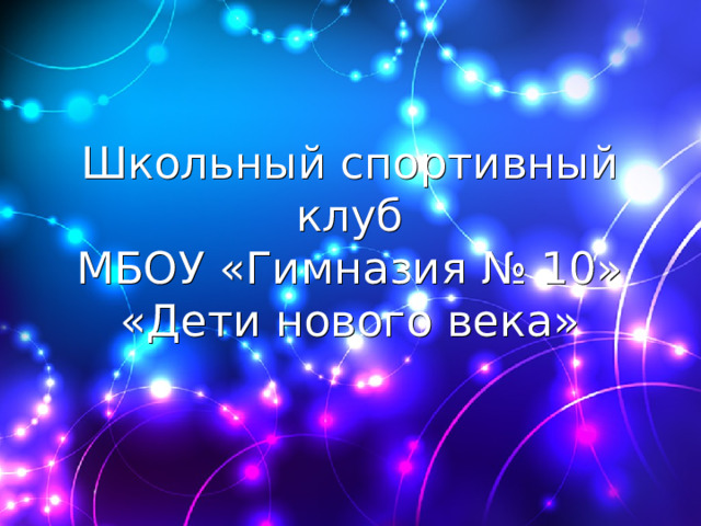 Школьный спортивный клуб  МБОУ «Гимназия № 10»  «Дети нового века»  