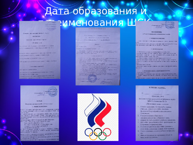 Дата образования и переименования ШСК. 