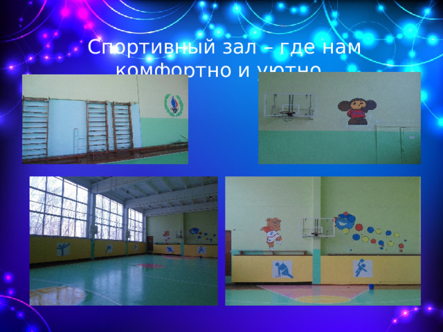  Спортивный зал – где нам комфортно и уютно. 