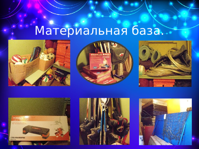 Материальная база. 