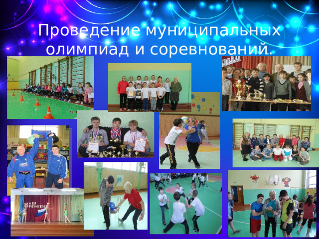 Проведение муниципальных олимпиад и соревнований. 