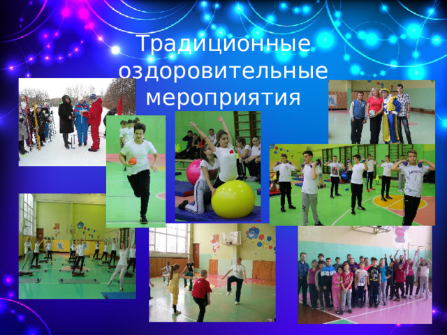 Традиционные оздоровительные мероприятия 