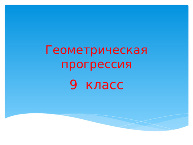Геометрическая прогрессия 9 класс 