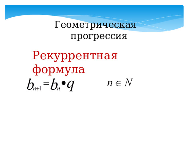 Геометрическая прогрессия Рекуррентная формула 