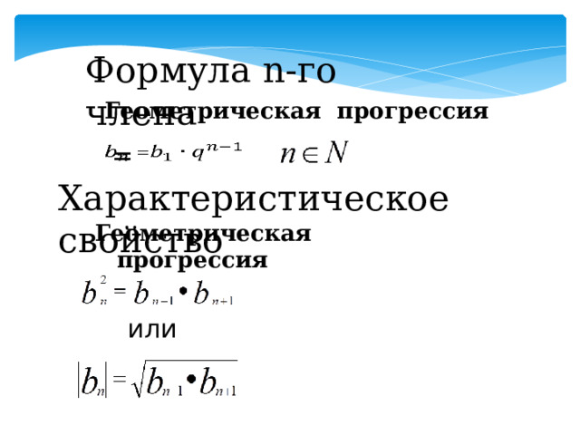 Формула n-го члена Геометрическая прогрессия  =   Характеристическое свойство Геометрическая прогрессия или 