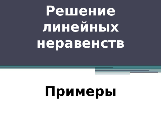 Решение линейных неравенств Примеры 