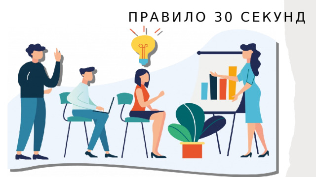 Правило 30 секунд 