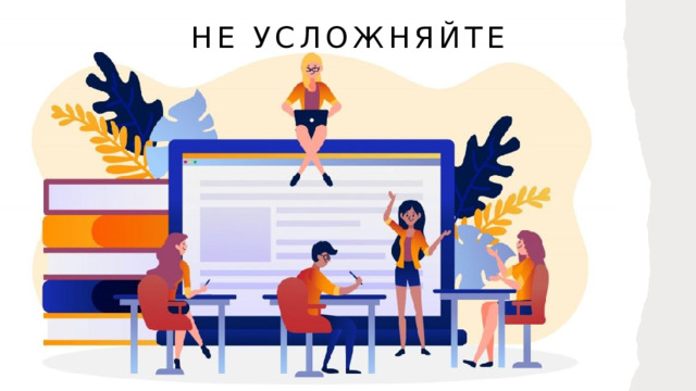 Не усложняйте 