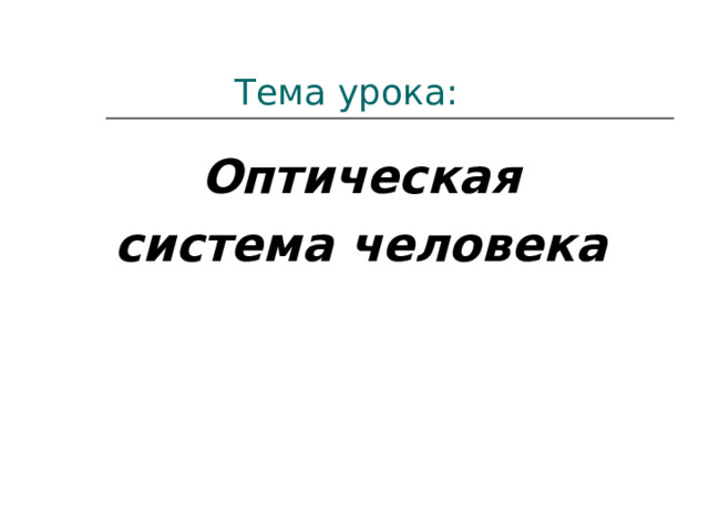  Тема урока : Оптическая система человека 