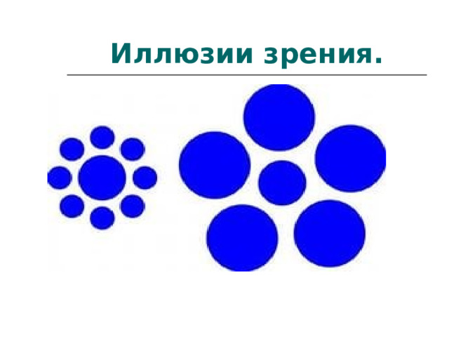 Иллюзии зрения. 