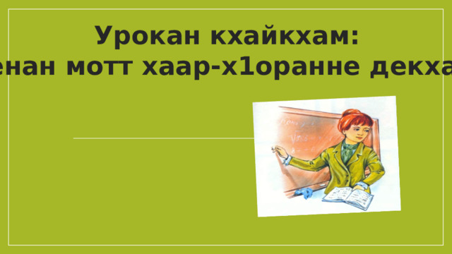 Урокан кхайкхам: Ненан мотт хаар-х1оранне декхар! 