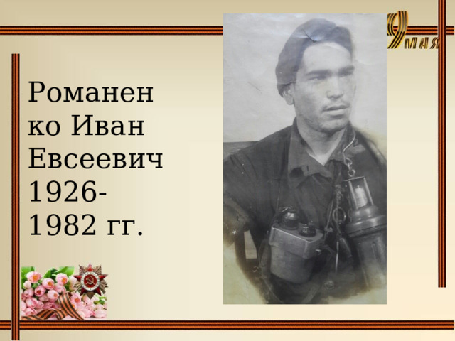 Романенко Иван Евсеевич 1926-1982 гг. 