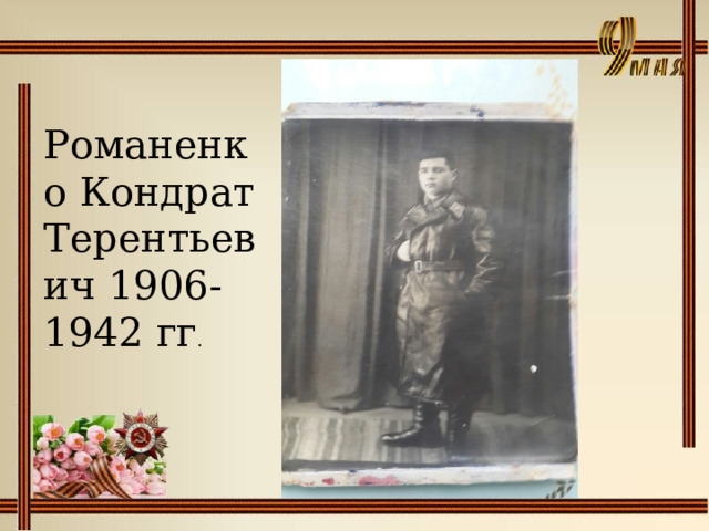 Романенко Кондрат Терентьевич 1906-1942 гг . 