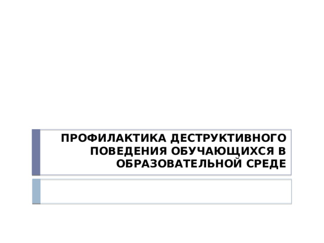 ПРОФИЛАКТИКА ДЕСТРУКТИВНОГО ПОВЕДЕНИЯ ОБУЧАЮЩИХСЯ В ОБРАЗОВАТЕЛЬНОЙ СРЕДЕ 