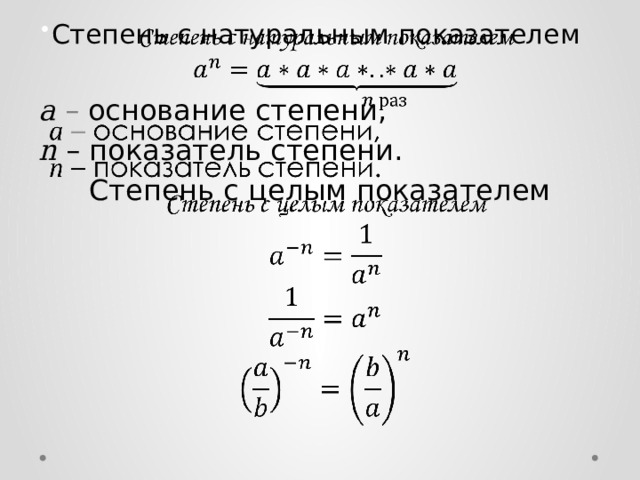 Степень с натуральным показателем   a  – основание степени, n – показатель степени. Степень с целым показателем  