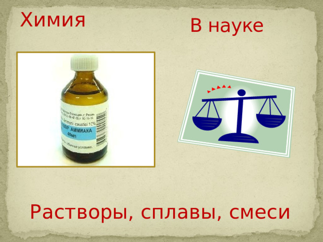 Химия В науке Растворы, сплавы, смеси 