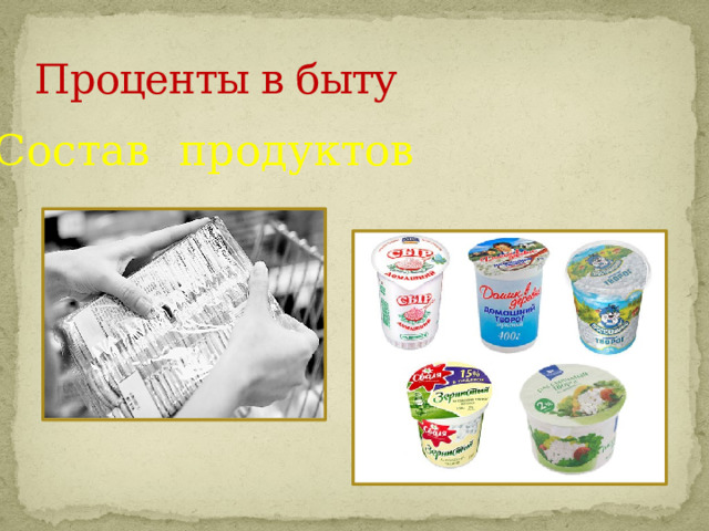 Проценты в быту Состав продуктов 